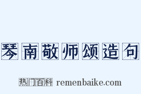 琴南敬师颂造句是什么意思的图片
